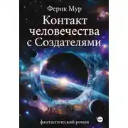 Постер книги Контакт Человечества с Создателями