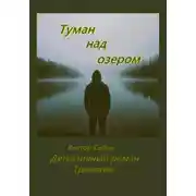 Постер книги Туман над озером