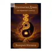Постер книги Психология души: от травмы к смыслу