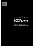 Александр Камрадов - Похерология. Пособие по счастливой жизни в современном… мире