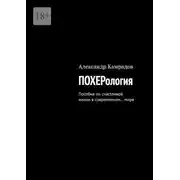 Постер книги Похерология. Пособие по счастливой жизни в современном… мире