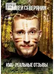 Матвей Северянин - КМБ – реальные отзывы