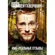 Постер книги КМБ – реальные отзывы