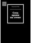 Владислав КорЪ - След крови на стене