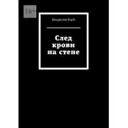 Постер книги След крови на стене