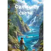 Постер книги Одеяние света