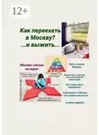 Татьяна Тонунц - Москва слезам не верит. Как переехать в Москву? И выжить…