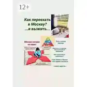 Постер книги Москва слезам не верит. Как переехать в Москву? И выжить…