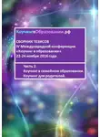 Екатерина Малышева - Сборник тезисов IV Международной конференции «Коучинг в образовании» 22-24 ноября 2016 года. Часть 2. Коучинг в семейном образовании. Коучинг для родителей
