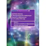 Постер книги Сборник тезисов IV Международной конференции «Коучинг в образовании» 22-24 ноября 2016 года. Часть 2. Коучинг в семейном образовании. Коучинг для родителей