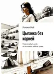 Ромми Рей - Цыганка без корней. Можно забыть имя, но не можно забыть кровь