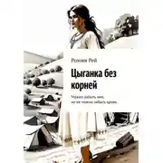 Постер книги Цыганка без корней. Можно забыть имя, но не можно забыть кровь