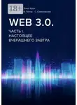 В. Попов - Web 3.0. Часть I. Настоящее вчерашнего завтра