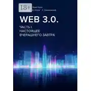 Постер книги Web 3.0. Часть I. Настоящее вчерашнего завтра