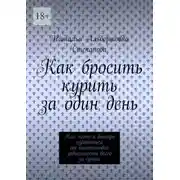 Постер книги Как бросить курить за один день. Как легко и быстро избавиться от никотиновой зависимости всего за сутки