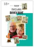 Александр Левинтов - Письма внуку Ване