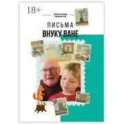 Постер книги Письма внуку Ване