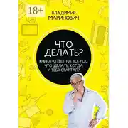 Постер книги Что делать? Книга-ответ на вопрос: Что делать, когда у тебя стартап?