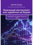 Юрий Козак - Надежный инструмент для заработка на бирже. Биржевой торговый терминал Quik