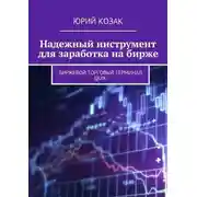 Постер книги Надежный инструмент для заработка на бирже. Биржевой торговый терминал Quik