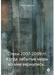 Художник 77R - Стихи 2007-2009 гг. Когда забытые миры ко мне вернулись…