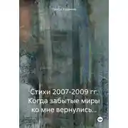 Постер книги Стихи 2007-2009 гг. Когда забытые миры ко мне вернулись…
