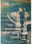 Художник 77R - Стихи 2006 г. У жизни случай был один меня понять