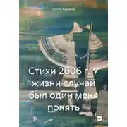 Постер книги Стихи 2006 г. У жизни случай был один меня понять