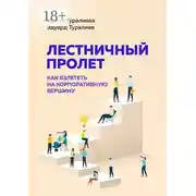 Постер книги Лестничный пролет. Как взлететь на корпоративную вершину