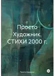 Художник 77R - Художник 77R. Стихи 2000 г