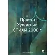 Постер книги Художник 77R. Стихи 2000 г