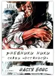 Настя Бонс - Дневники Ники. Скажи «останься»