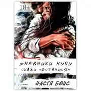 Постер книги Дневники Ники. Скажи «останься»
