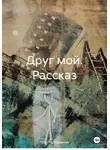 Художник 77R - Друг мой. Рассказ