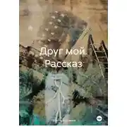 Постер книги Друг мой. Рассказ