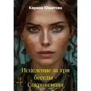 Постер книги Исцеление за три беседы – Сокровенная история Души