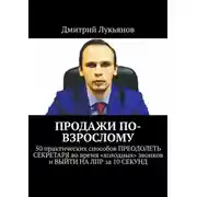 Постер книги ПРОДАЖИ ПО-ВЗРОСЛОМУ. 50 практических способов ПРЕОДОЛЕТЬ СЕКРЕТАРЯ во время «холодных» звонков и ВЫЙТИ НА ЛПР за 10 СЕКУНД