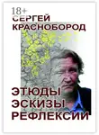 Сергей Краснобород - Этюды. Эскизы. Рефлексии. Стихи
