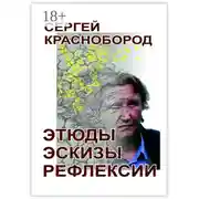 Постер книги Этюды. Эскизы. Рефлексии. Стихи