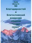 Ашер Давид Но - 90 Благодарностей и Благословений раввинам общины "Среди своих"