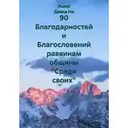 Постер книги 90 Благодарностей и Благословений раввинам общины "Среди своих"