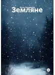 Антон Никифоров - Земляне