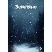 Постер книги Земляне
