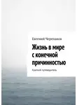 Евгений Черепанов - Жизнь в мире с конечной причинностью. Краткий путеводитель