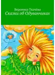 Вероника Ткачёва - Сказки об Одуванчиках