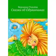 Постер книги Сказки об Одуванчиках