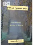 Бэлла Крымская - Мысленный диалог с богом
