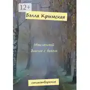 Постер книги Мысленный диалог с богом