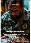 Доктор Барни - Мемуары войны: Стрелок-санитар. Часть 1