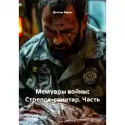 Постер книги Мемуары войны: Стрелок-санитар. Часть 1